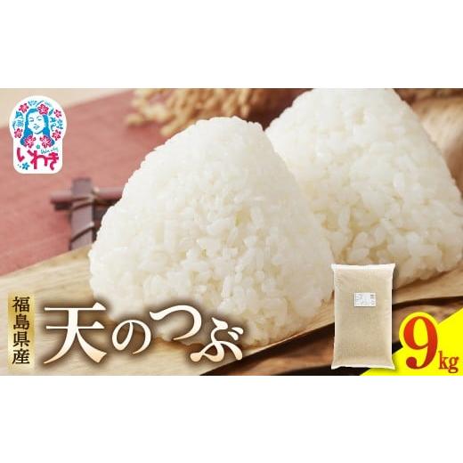 ふるさと納税 米 福島県 いわき市 福島県産天のつぶ9kg×1袋 | 福島県産 米 精米 食味ランキング 産地直送 ふるさと納税 返礼品 送料無料 ブランド米 日本米 …