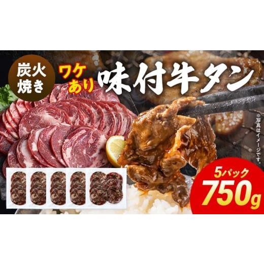 ふるさと納税 牛肉 焼肉・バーベキュー 福岡県 志免町 訳あり 味付牛タン 肉 牛肉 炭火焼 訳アリ 750g 150×5パック 味付き牛肉 成型 焼肉 パーティー ホーム…