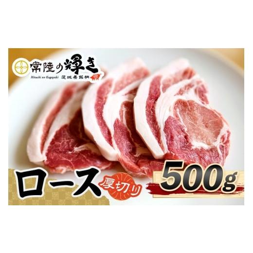 ふるさと納税 豚肉 ロース 茨城県 稲敷市 常陸の輝きロース 厚切り500g|豚肉 ブランド肉 茨城ブランド こだわりの肉 うまい肉 1768