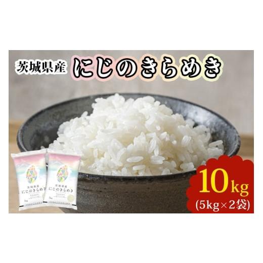 ふるさと納税 米 茨城県 稲敷市 新米 定期便/3ヶ月 令和7年産 茨城県産 にじのきらめき 白米 10kg (5kg×2袋)|お米 おこめ 精米 直送 産直 稲敷 茨城 1781