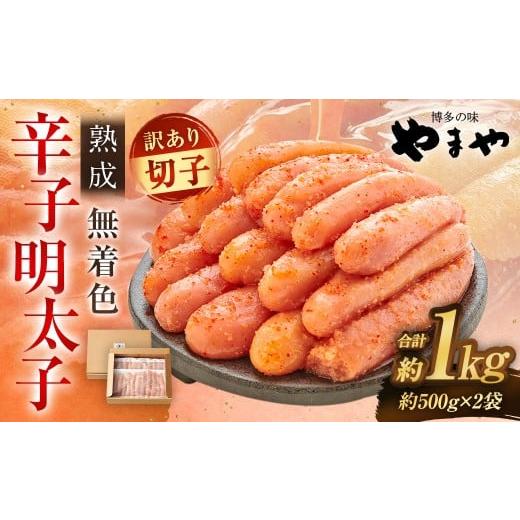 ふるさと納税 魚貝類 明太子 福岡県 太宰府市 寄附額改定↓ 訳あり やまや 熟成無着色 辛子明太子 切子 冷凍 1kg (1000g) 11月発送 2025年11月発送