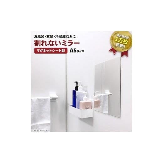 ふるさと納税 雑貨・日用品 茨城県 常総市 割れないミラー A5サイズ | マグネットミラー お風呂 磁石 鏡 割れない 玄関ドア 玄関 ロッカー 更衣室 洗面所 脱…
