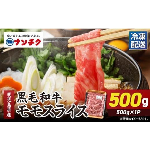 ふるさと納税 牛肉 モモ 鹿児島県 鹿屋市 鹿児島県産黒毛和牛モモスライス 500g×1P KN102-001-01