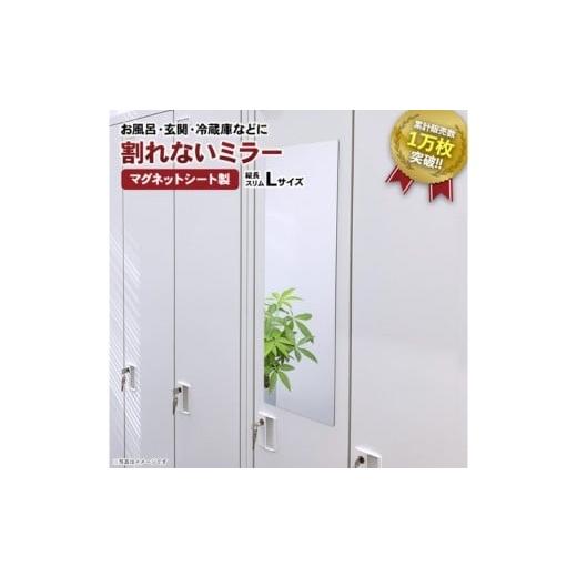ふるさと納税 雑貨・日用品 茨城県 常総市 割れないミラー 縦長Lサイズ | マグネットミラー お風呂 磁石 鏡 割れない 玄関ドア 玄関 ロッカー 更衣室 洗面所…