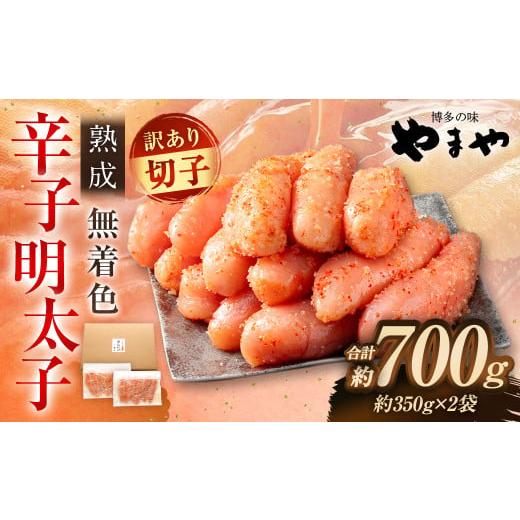 ふるさと納税 魚貝類 明太子 福岡県 太宰府市 訳あり やまや 熟成無着色明太子(切子)700g(350g×2) 2025年11月発送 明太子 めんたいこ 明太 めんたい 冷…
