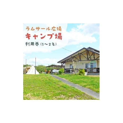ふるさと納税 宿泊券 宮城県 登米市 伊豆沼ラムサール広場キャンプ場 利用券 1泊×2枚 ラムサール広場 宿 宿泊 キャンプ アウトドア 旅行 利用券 観光 グルメ …