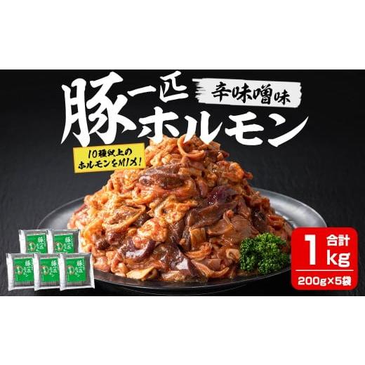 ふるさと納税 豚肉 ホルモン 宮城県 登米市 豚一匹ホルモン 辛味噌 1kg(200g×5パック) 国産 豚肉 肉 お肉 辛みそ 味付き ホルモン おつまみ 冷凍 株式会社佐…