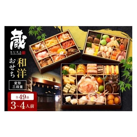 ふるさと納税 加工品等 北海道 札幌市 先行予約 北海道 蔵 (くら) 変形三段重 和洋おせち・約3〜4人前・49品目 2025年12月29・30日着