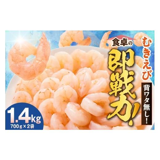 ふるさと納税 エビ 兵庫県 香美町 バナメイエビ むきえび 大サイズ 解凍前1.4kg(700g×2袋)冷凍 ご入金確認後、順次発送予定 バラ凍結 えび むきえび 新鮮 …