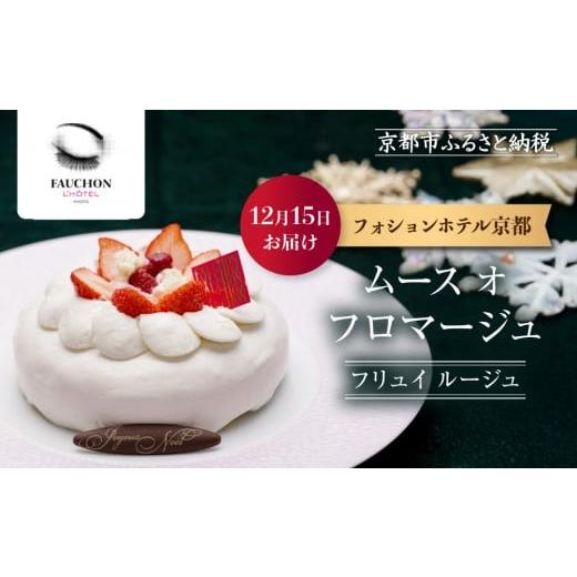 ふるさと納税 ケーキ・カステラ チーズケーキ 京都府 京都市 [12月15日お届け]クリスマス限定 フォションホテル京都 ムース オ フロマージュ フリュイ ルー…