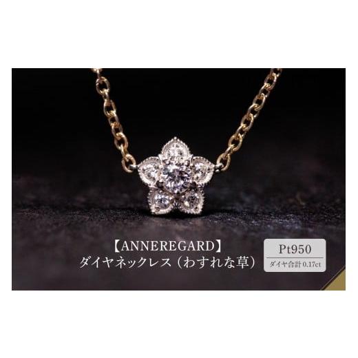 ふるさと納税 アクセサリー ネックレス 東京都 品川区 ANNEREGARD Pt ダイヤネックレス(わすれな草)