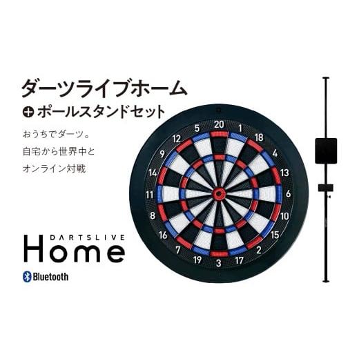ふるさと納税 雑貨・日用品 東京都 品川区 ダーツライブホーム+ポールスタンドセット