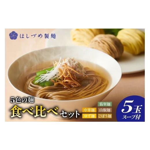 ふるさと納税 麺類 東京都 品川区 5色の麺食へ?比へ?セット