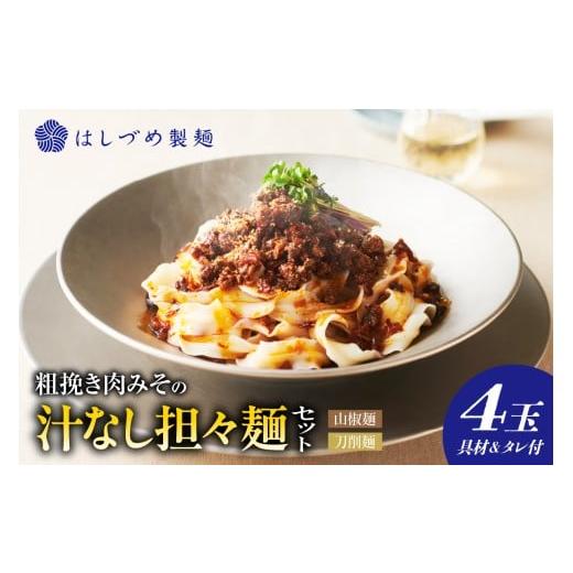 ふるさと納税 麺類 東京都 品川区 粗挽き肉みその汁なし担々麺セット (山椒麺&はしづめ刀削麺)