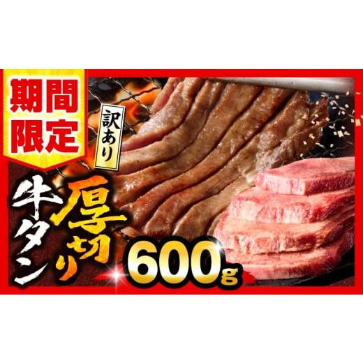 ふるさと納税 牛肉 タン 宮崎県 宮崎市 数量・期間限定 [訳あり]厚切り 牛タン 塩味 600g_M179-014-01-UP 11,000円 600g 順次発送