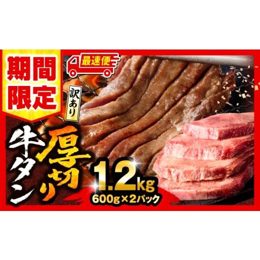 ふるさと納税 牛肉 タン 宮崎県 宮崎市 最速便 数量・期間限定 [訳あり]厚切り 牛タン 塩味 計1.2kg (600g×2)_M179-014-UP-2W 17,000円 1.2kg 最速便