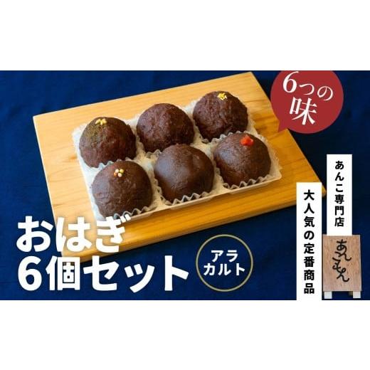 ふるさと納税 和菓子 もち菓子 群馬県 前橋市 おはぎ6個セット(アラカルト)| スイーツ おはぎ 和菓子 お菓子 和スイーツ おかし 菓子 あんこ ぼた餅 ぼたも…