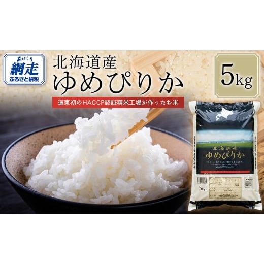 ふるさと納税 米 ゆめぴりか 北海道 網走市 令和7年産 北海道産ゆめぴりか 5kg ふるさと納税 人気 おすすめ ランキング 米 こめ コメ お米 ゆめぴりか ご飯 …