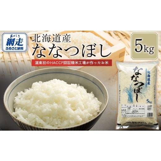 ふるさと納税 米 北海道 網走市 令和7年産 北海道産ななつぼし 5kg ふるさと納税 人気 おすすめ ランキング 米 こめ コメ お米 ななつぼし ご飯 ごはん 白米 …
