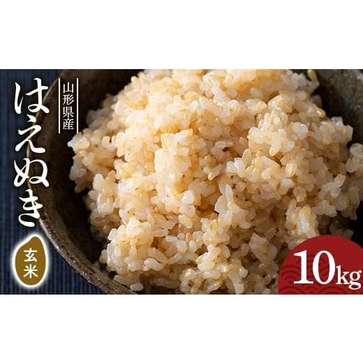 ふるさと納税 玄米 山形県 西川町 FYN6-282 令和7年度 山形県産 はえぬき 玄米 10kg(5kg×2) お米 米 ごはん ご飯 げんまい 銘柄米 ブランド米 2025年 自宅 家…