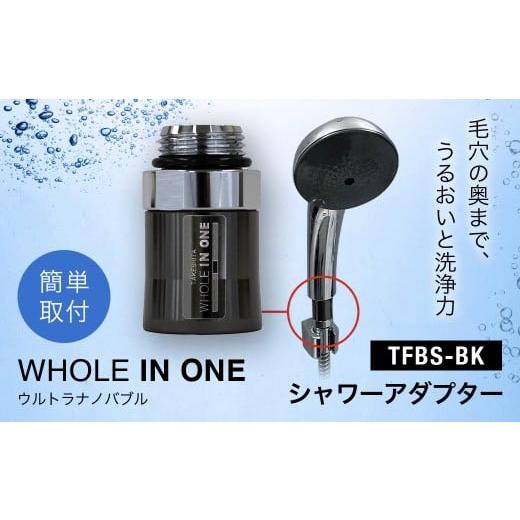 ふるさと納税 電化製品 兵庫県 川西市 ウルトラナノバブル WHOLE IN ONE TFBS-BK シャワーアダプター KWNDC001 / ウルトラナノバブル ナノバブル ウルトラ…