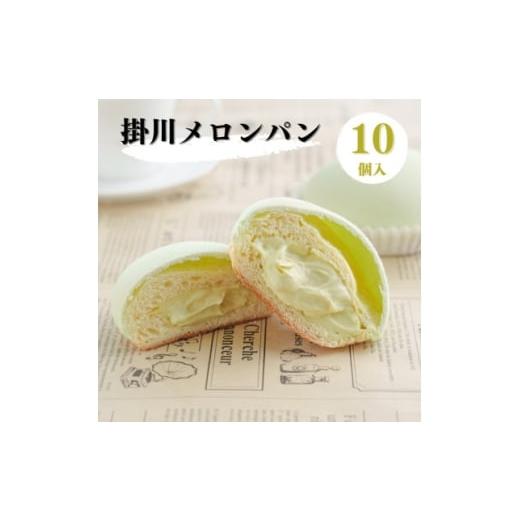 ふるさと納税 パン 静岡県 掛川市 掛川メロンパン10個入り 〜メロンを堪能できる 特別なメロンパン〜 1671975