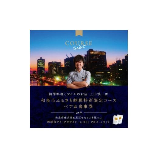 ふるさと納税 お食事券 大阪府 和泉市 大阪・中之島の夜景が美しい『創作料理とワインのお店 上田慎一郎』肉・魚+ピアット2種贅沢ペアお食事券 1672273