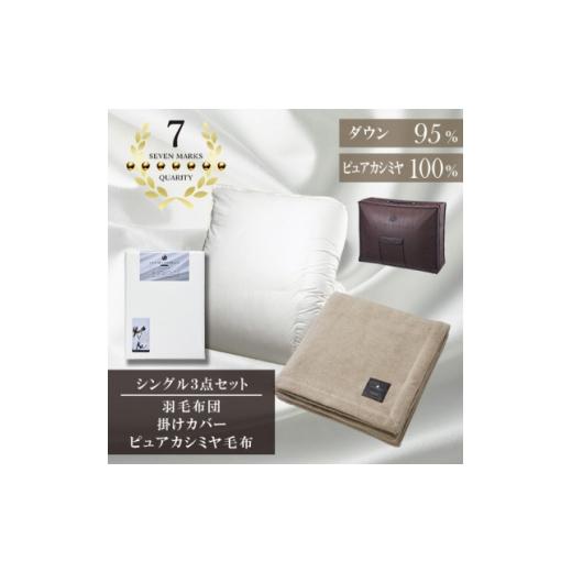 ふるさと納税 家具 インテリア・寝具・収納 大阪府 和泉市 シングル 羽毛布団(SG掛カバー付)プラチナラベルマザーグースPピュアカシミヤ毛布 複数個口で配送 …