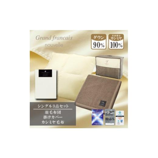 ふるさと納税 家具 インテリア・寝具・収納 大阪府 和泉市 シングル 羽毛布団(掛カバー付) ハンガリー産ダウン90%&amp;カシミヤ毛布 複数個口で配送 4075175…