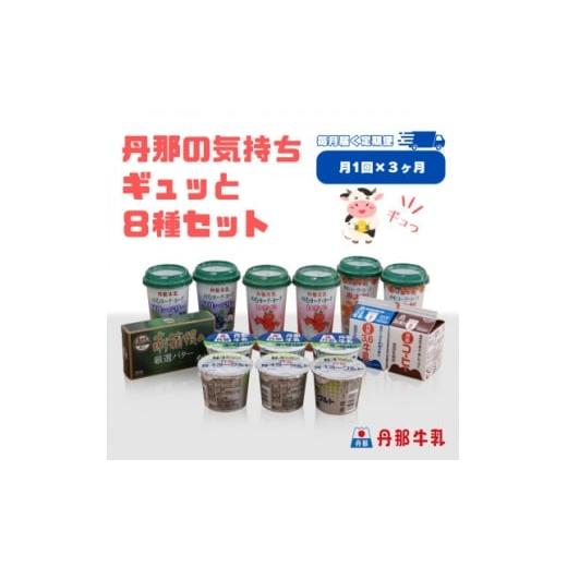 ふるさと納税 菓子 ヨーグルト 静岡県 函南町 毎月定期便 丹那牛乳 丹那の気持ちギュッと8種セット全3回 4074445