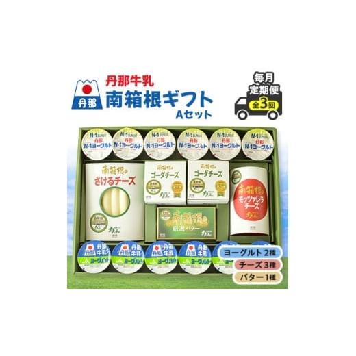 ふるさと納税 加工品等 チーズ 静岡県 函南町 毎月定期便 丹那牛乳 南箱根ギフト Aセット全3回 4074456