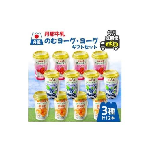 ふるさと納税 炭酸飲料 静岡県 函南町 毎月定期便 丹那牛乳ヨーグ・ヨーグギフトセット全3回 4074458