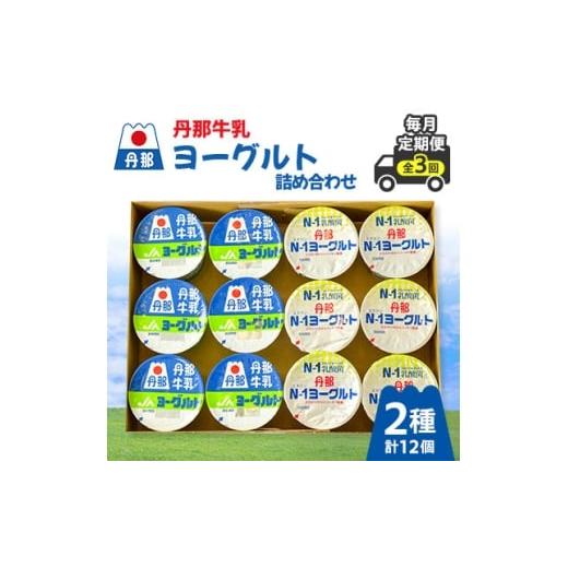 ふるさと納税 菓子 ヨーグルト 静岡県 函南町 毎月定期便 丹那牛乳ヨーグルト詰め合わせ全3回 4074459