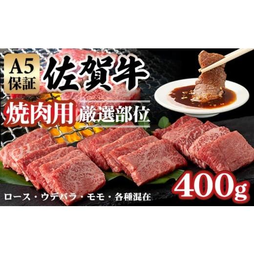ふるさと納税 牛肉 佐賀県 小城市 佐賀牛 6月 A5 焼肉用 厳選部位 (400g)桑原畜産 焼肉 ブランド牛 焼肉 黒毛和牛 九州 佐賀牛 A5だけ 薄切り 焼き肉 やき…