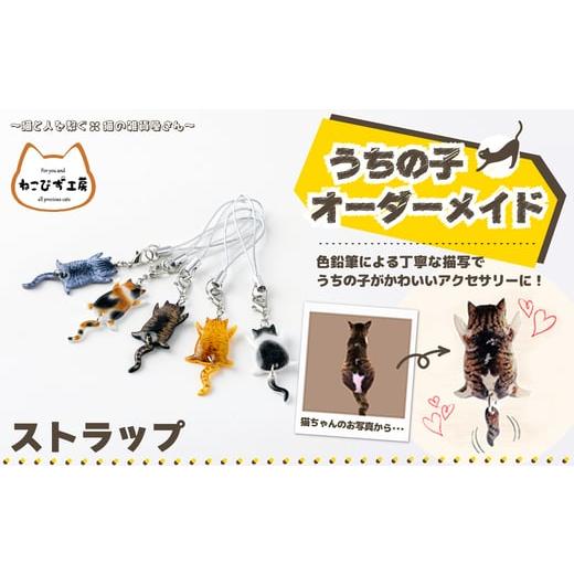 ふるさと納税 アクセサリー 秋田県 大館市 うちの子オーダーメイド ストラップ / 東北 秋田 大館 猫 ネコ ねこ 猫グッズ ネコグッズ ねこグッズ ア…