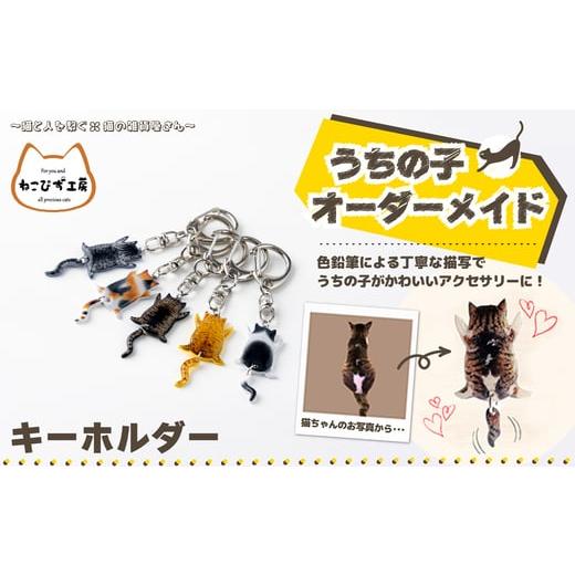ふるさと納税 アクセサリー 秋田県 大館市 うちの子オーダーメイド キーホルダー / 東北 秋田 大館 猫 ネコ ねこ 猫グッズ ネコグッズ ねこグッズ …