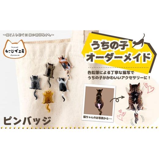 ふるさと納税 アクセサリー 秋田県 大館市 うちの子オーダーメイド ピンバッジ / 東北 秋田 大館 猫 ネコ ねこ 猫グッズ ネコグッズ ねこグッズ ア…