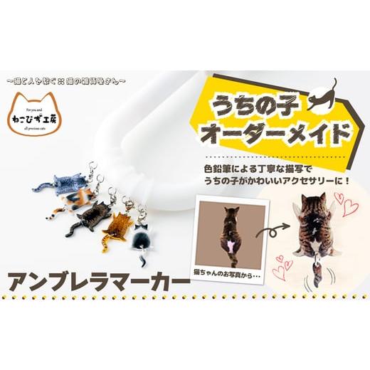 ふるさと納税 アクセサリー 秋田県 大館市 うちの子オーダーメイド アンブレラマーカー / 東北 秋田 大館 猫 ネコ ねこ 猫グッズ ネコグッズ ねこグ…