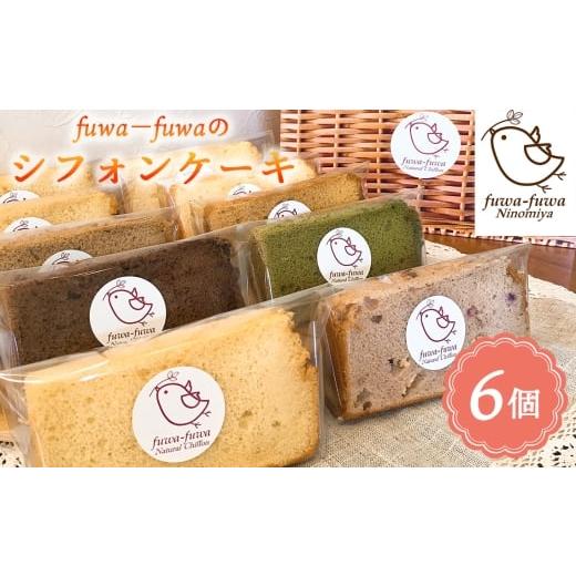 ふるさと納税 ケーキ・カステラ シフォンケーキ 神奈川県 二宮町 No.096 シフォンケーキ6個セット / ケーキ スイーツ おやつ デザート 専門店 素材にこだわり…