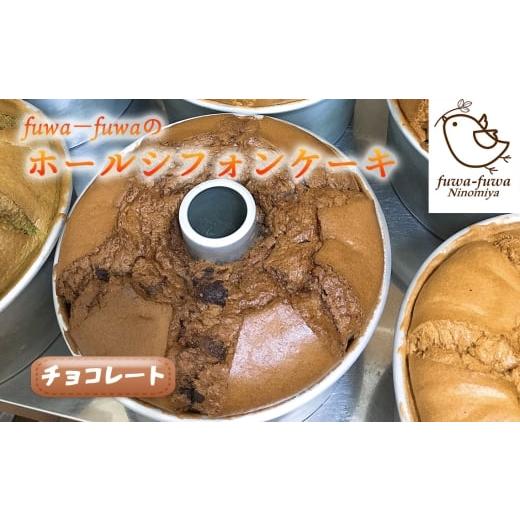 ふるさと納税 ケーキ・カステラ シフォンケーキ 神奈川県 二宮町 No.098 ホールシフォンケーキ チョコレート / ケーキ スイーツ おやつ デザート 専門店 素…