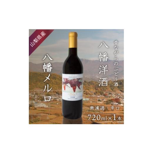 ふるさと納税 ワイン 赤ワイン 山梨県 山梨市 八幡メルロ 赤ワイン ぶどうの名産山梨でとれた葡萄で仕込んだワイン 八幡洋酒 720ml×1本 1641131