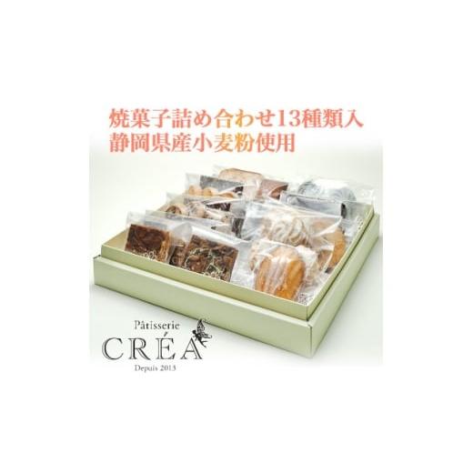 ふるさと納税 焼菓子・チョコレート 静岡県 磐田市 パティスリークレア 焼菓子詰め合わせ13種類入 静岡県産小麦粉使用 1675574