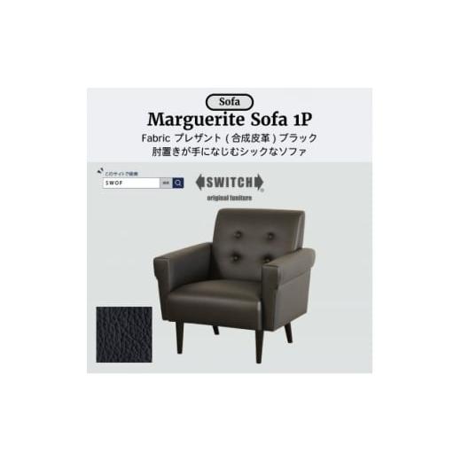 ふるさと納税 家具 インテリア・寝具・収納 大阪府 富田林市 Marguerite Sofa 1人掛け (マーガレットソファ) プレザント ブラック SWOF 1672708