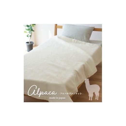 ふるさと納税 タオル・寝具 毛布 和歌山県 和歌山市 アルパカ毛布 シングルサイズ 140×200cm アイボリー