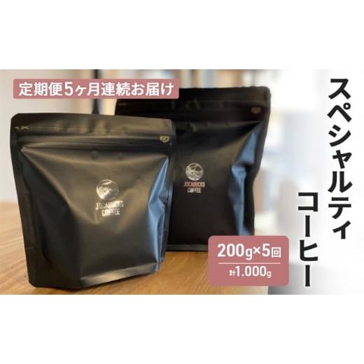 ふるさと納税 コーヒー コーヒー豆 長野県 駒ヶ根市 定期便 スペシャルティコーヒー(200g×5回) コーヒー豆 珈琲豆 5回お届け 計1,000g  