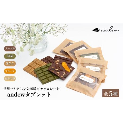 ふるさと納税 菓子 チョコレート 東京都 墨田区 andewタブレット (5種セット) チョコレート 菓子 洋菓子 スイーツ 栄養食 食べ比べ セット 墨田区 東京都 No.5…