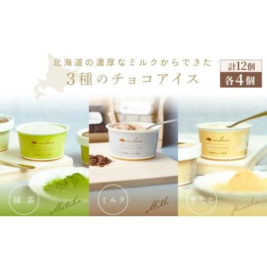 ふるさと納税 菓子 アイス 東京都 墨田区 プレミアムチョコレートアイス 各種4個 計12個 アイス ミルクアイス スイーツ ミルク 抹茶 きなこ 墨田区 東京都…