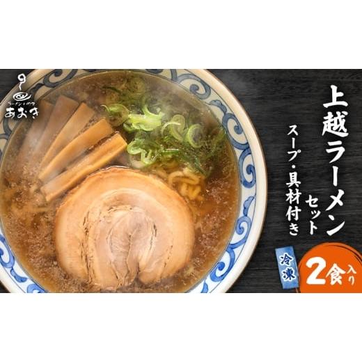 ふるさと納税 ラーメン 醤油 新潟県 上越市 ラーメン 冷凍上越ラーメンセット 2食入り スープ付き 具材付き 簡単調理 ?油ラーメン 麺 食品