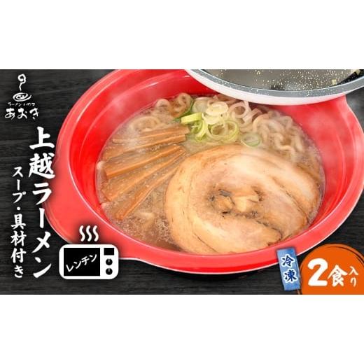 ふるさと納税 ラーメン 醤油 新潟県 上越市 ラーメン レンチン冷凍上越ラーメン 2食入り スープ付き 具材付き 簡単調理 ?油ラーメン 麺 食品