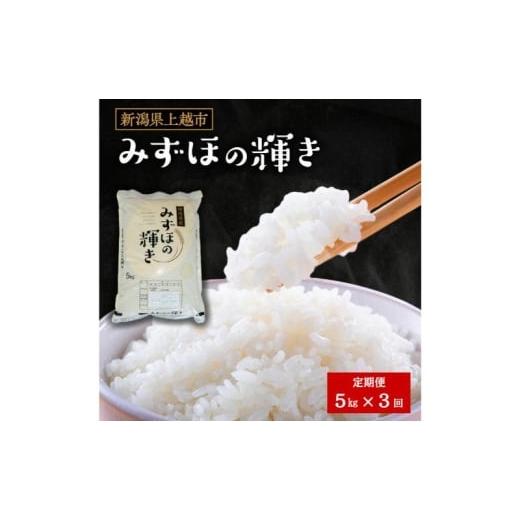 ふるさと納税 米 新潟県 上越市 令和7年産 新潟県産 みずほの輝き 5kg 5キロ 定期便 3回 新米 上越市 上越産 精米 米 コメ お米 ブランド米